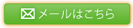 メールはこちら