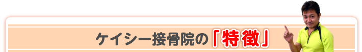 ケイシー接骨院の特徴